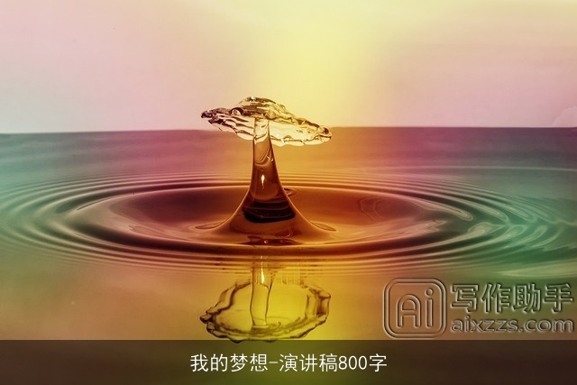 我的梦想-演讲稿800字 我的梦想-演讲稿800字