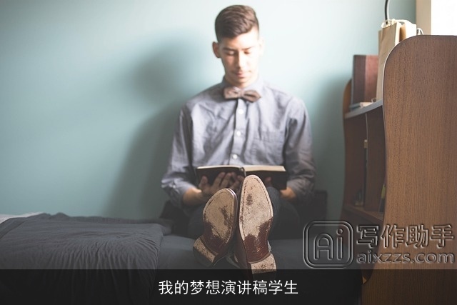 我的梦想演讲稿学生 我的梦想演讲稿学生