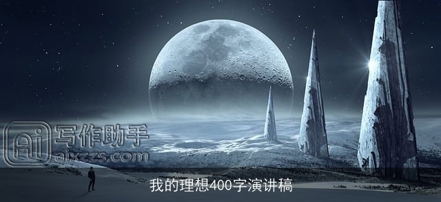 我的理想400字演讲稿 我的理想400字演讲稿