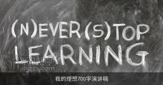 我的理想700字演讲稿 我的理想700字演讲稿