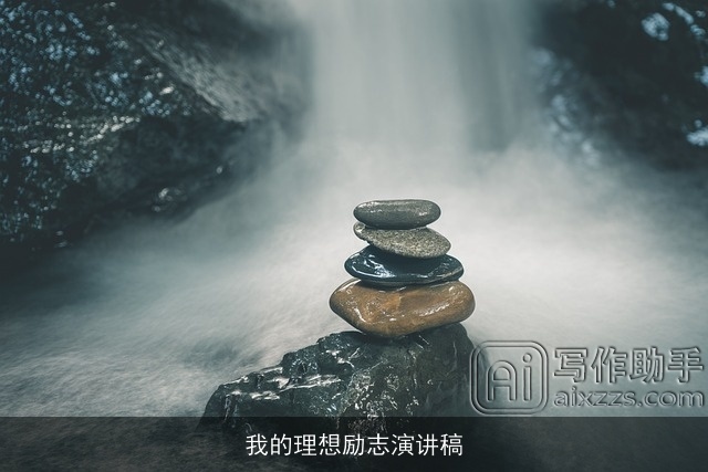 我的理想励志演讲稿 我的理想励志演讲稿