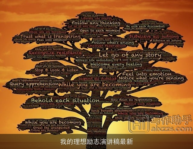 我的理想励志演讲稿最新 我的理想励志演讲稿最新