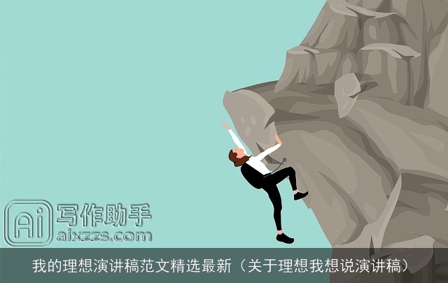 我的理想演讲稿范文精选最新(关于理想我想说演讲稿) 我的理想演讲稿范文精选最新(关于理想我想说演讲稿)