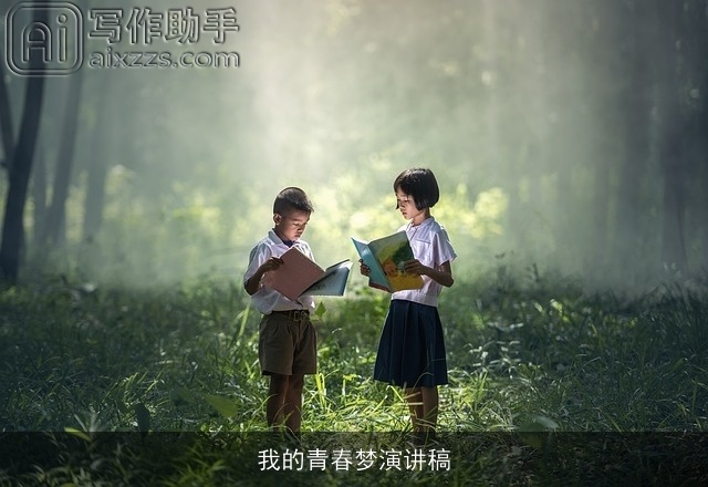 我的青春梦演讲稿 我的青春梦演讲稿