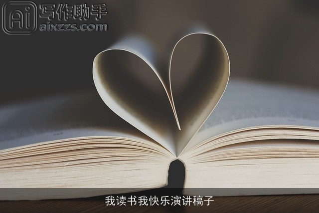 我读书我快乐演讲稿子 我读书我快乐演讲稿子