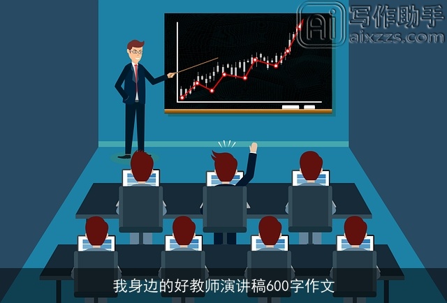 我身边的好教师演讲稿600字作文 我身边的好教师演讲稿600字作文