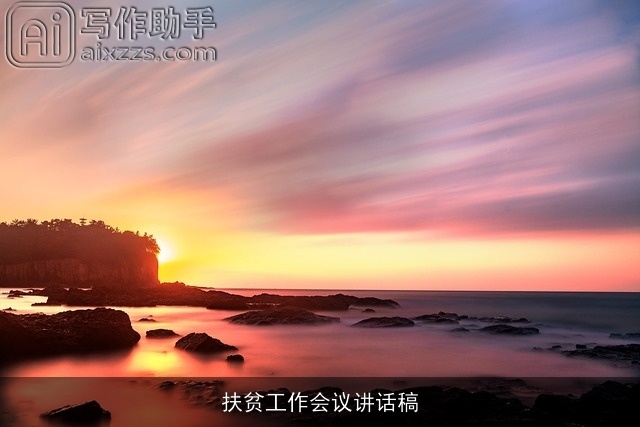 扶贫工作会议讲话稿 扶贫工作会议讲话稿