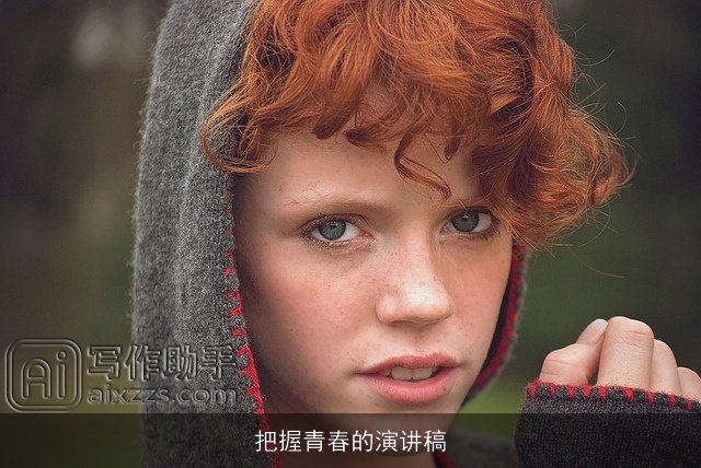 把握青春的演讲稿 把握青春的演讲稿