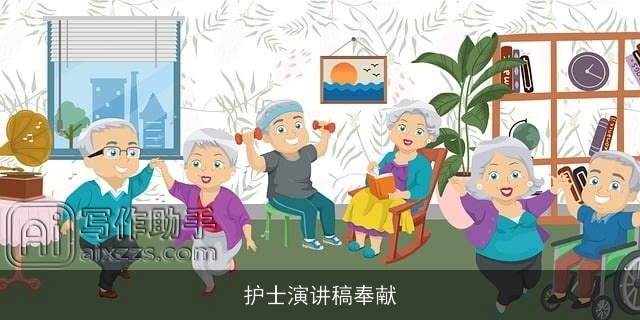 护士演讲稿奉献 护士演讲稿奉献