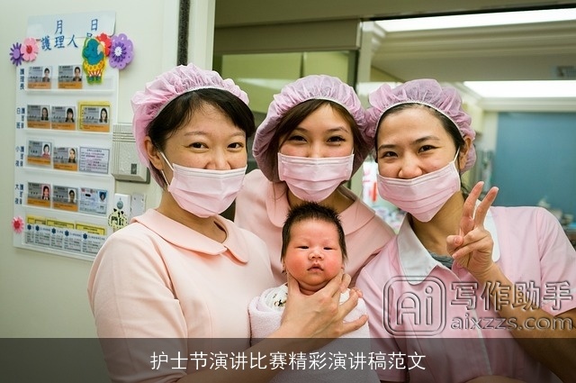 护士节演讲比赛精彩演讲稿范文 护士节演讲比赛精彩演讲稿范文