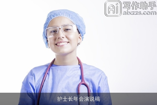护士长年会演说稿 护士长年会演说稿