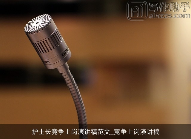 护士长竞争上岗演讲稿范文_竞争上岗演讲稿 护士长竞争上岗演讲稿范文_竞争上岗演讲稿