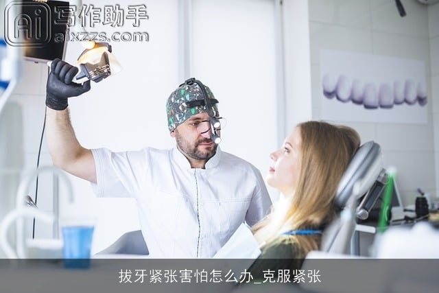 拔牙紧张害怕怎么办_克服紧张 拔牙紧张害怕怎么办_克服紧张