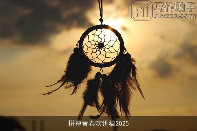 拼搏青春演讲稿2025 拼搏青春演讲稿2025