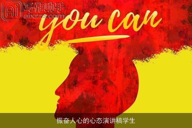 振奋人心的心态演讲稿学生 振奋人心的心态演讲稿学生