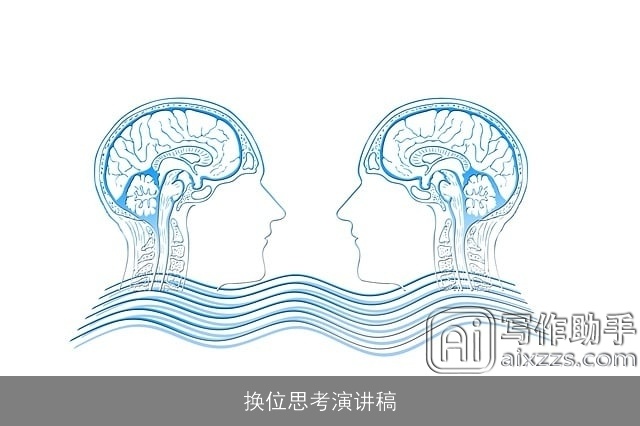 换位思考演讲稿 换位思考演讲稿