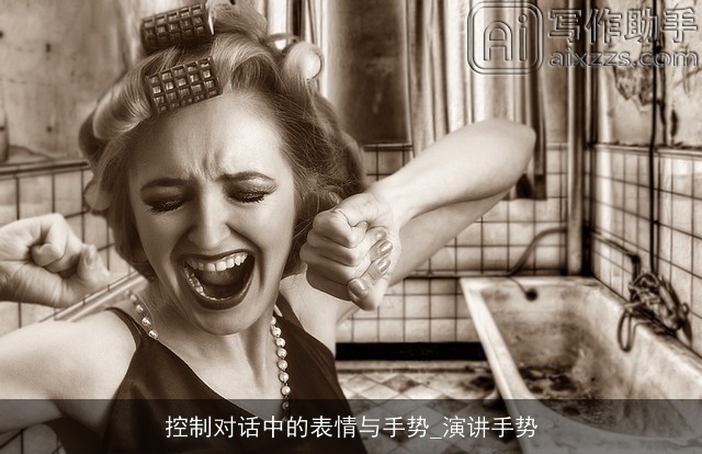 控制对话中的表情与手势_演讲手势 控制对话中的表情与手势_演讲手势