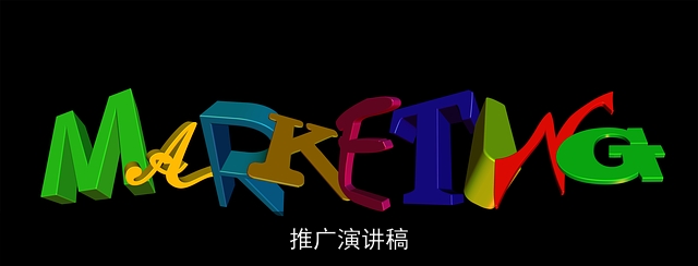 推广演讲稿 推广演讲稿