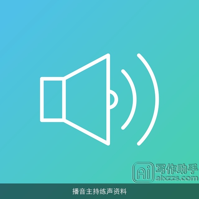 播音主持练声资料 播音主持练声资料