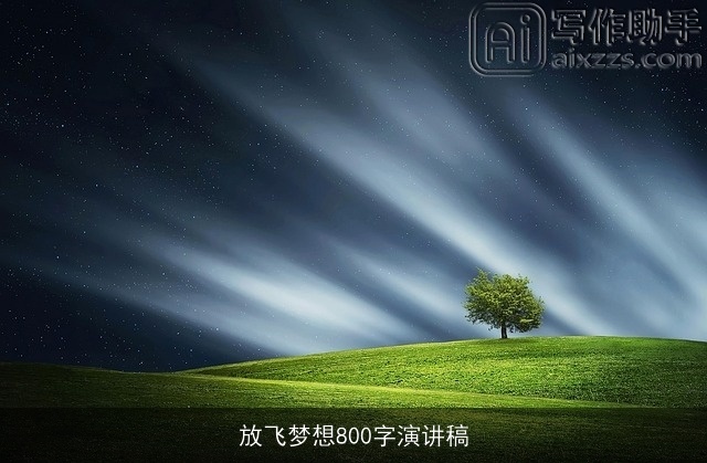 放飞梦想800字演讲稿 放飞梦想800字演讲稿