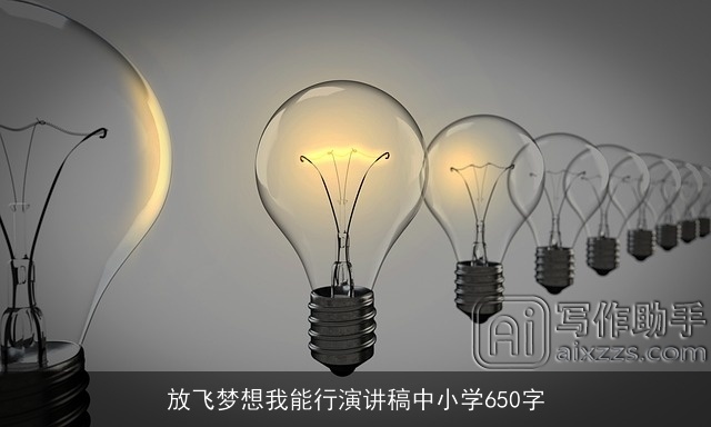 放飞梦想我能行演讲稿中小学650字 放飞梦想我能行演讲稿中小学650字