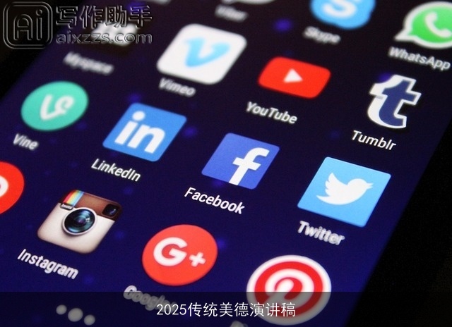 2025传统美德演讲稿 2025传统美德演讲稿