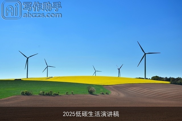 2025低碳生活演讲稿 2025低碳生活演讲稿