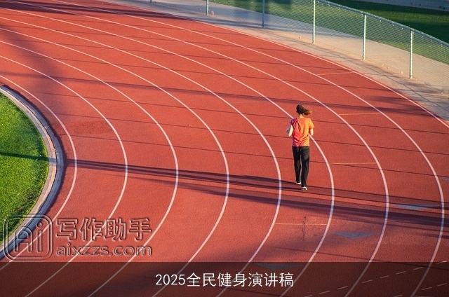 2025全民健身演讲稿 2025全民健身演讲稿
