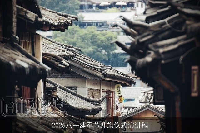 2025八一建军节升旗仪式演讲稿 2025八一建军节升旗仪式演讲稿