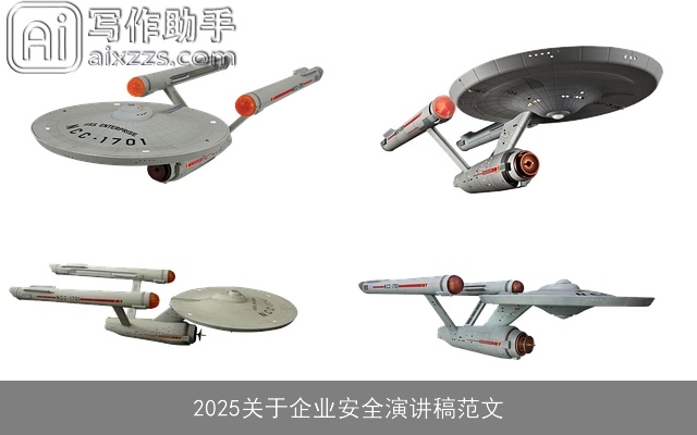 2025关于企业安全演讲稿范文 2025关于企业安全演讲稿范文