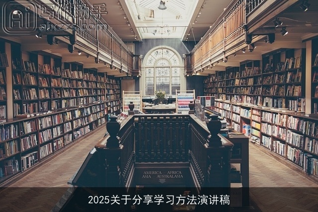 2025关于分享学习方法演讲稿 2025关于分享学习方法演讲稿