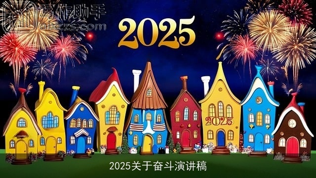 2025关于奋斗演讲稿 2025关于奋斗演讲稿