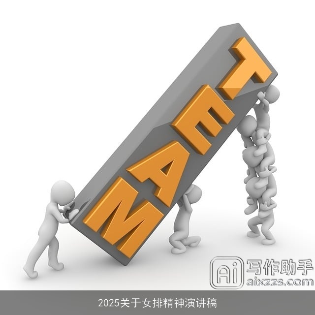 2025关于女排精神演讲稿 2025关于女排精神演讲稿