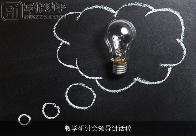 教学研讨会领导讲话稿 教学研讨会领导讲话稿
