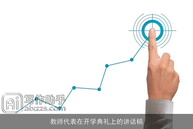 教师代表在开学典礼上的讲话稿 教师代表在开学典礼上的讲话稿