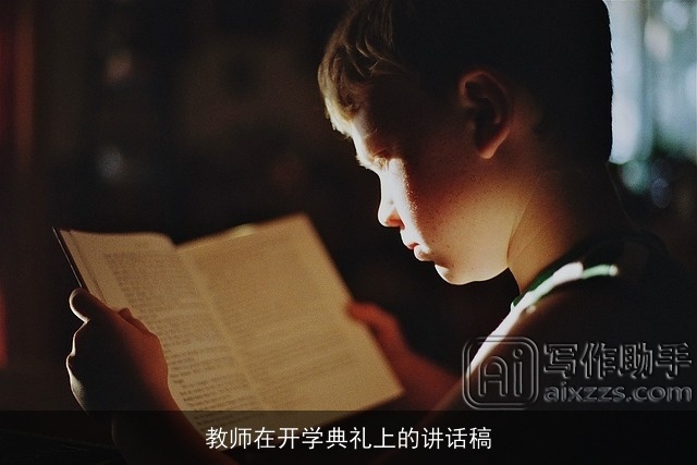 教师在开学典礼上的讲话稿 教师在开学典礼上的讲话稿