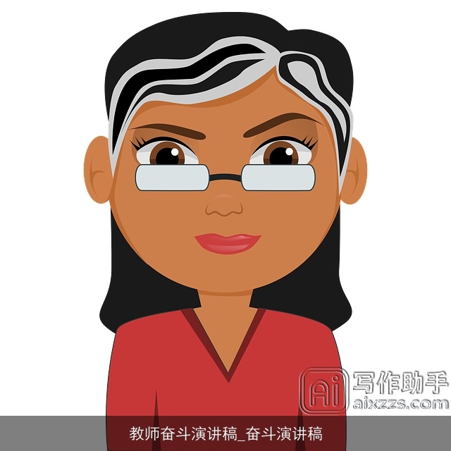 教师奋斗演讲稿_奋斗演讲稿 教师奋斗演讲稿_奋斗演讲稿