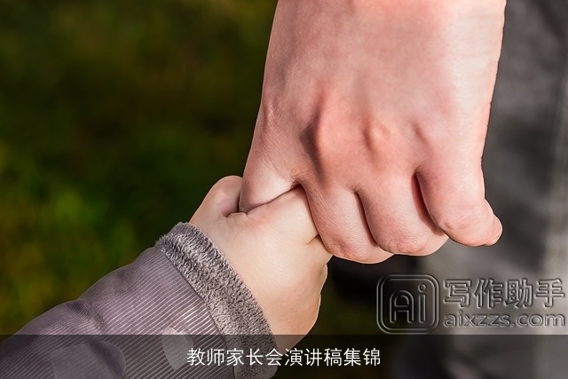 教师家长会演讲稿集锦 教师家长会演讲稿集锦