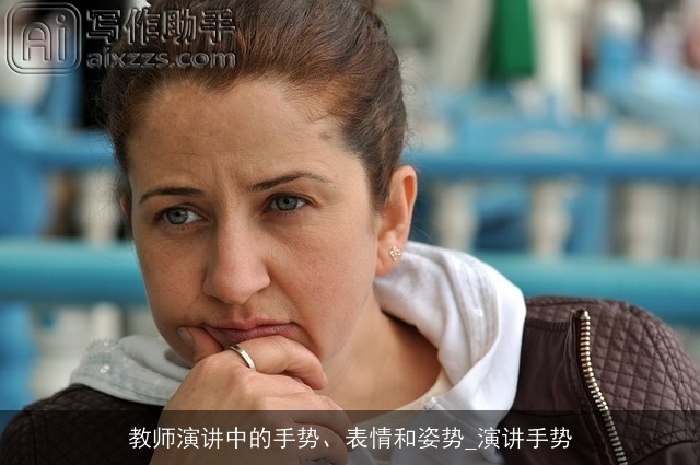 教师演讲中的手势、表情和姿势_演讲手势 教师演讲中的手势、表情和姿势_演讲手势
