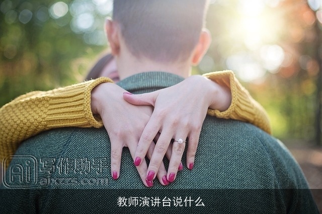 教师演讲台说什么 教师演讲台说什么