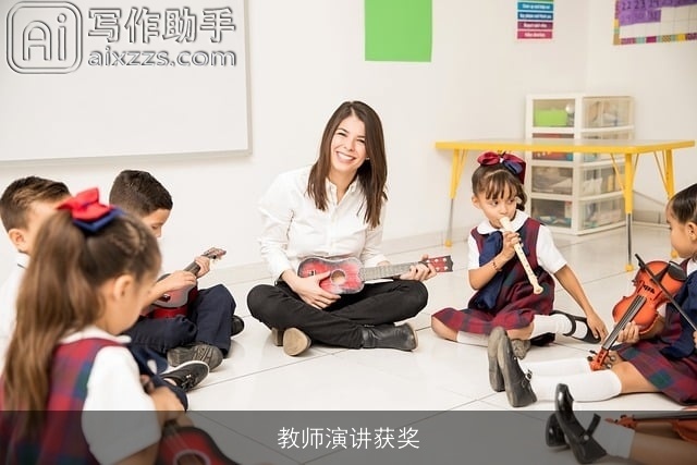 教师演讲获奖 教师演讲获奖