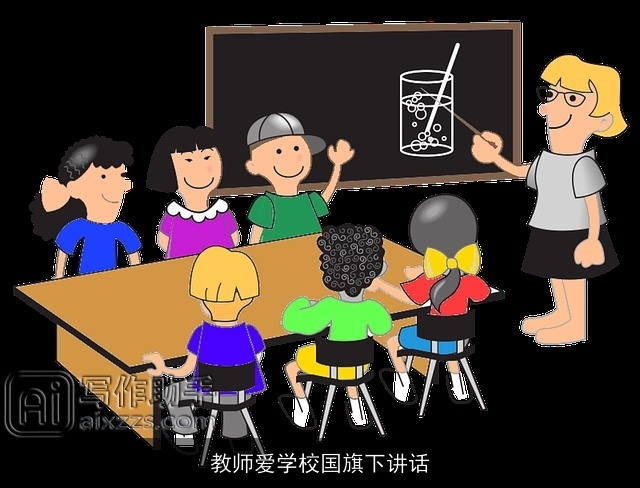 教师爱学校国旗下讲话 教师爱学校国旗下讲话