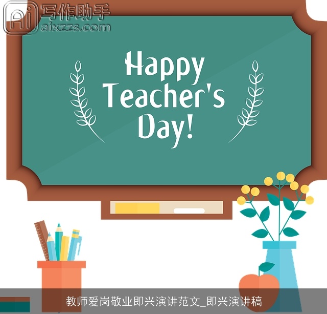 教师爱岗敬业即兴演讲范文_即兴演讲稿 教师爱岗敬业即兴演讲范文_即兴演讲稿