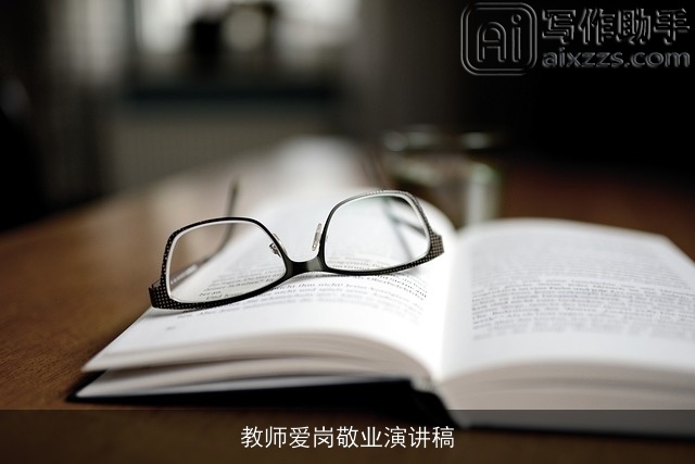 教师爱岗敬业演讲稿 教师爱岗敬业演讲稿