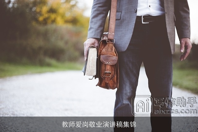 教师爱岗敬业演讲稿集锦 教师爱岗敬业演讲稿集锦