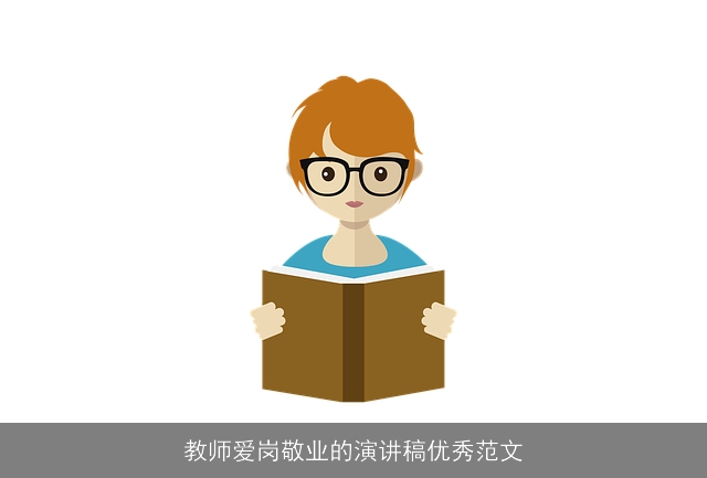 教师爱岗敬业的演讲稿优秀范文 教师爱岗敬业的演讲稿优秀范文