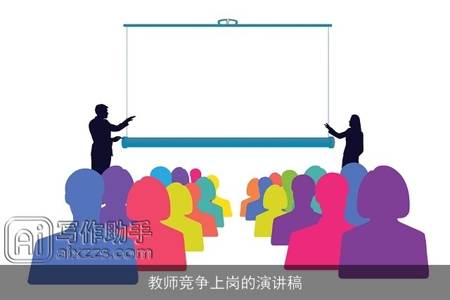 教师竞争上岗的演讲稿 教师竞争上岗的演讲稿