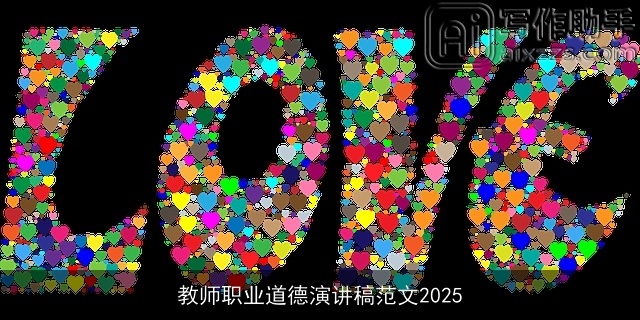 教师职业道德演讲稿范文2025 教师职业道德演讲稿范文2025