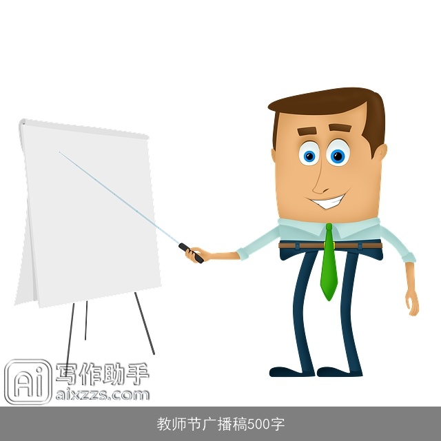 教师节广播稿500字 教师节广播稿500字