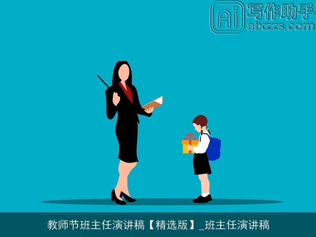 教师节班主任演讲稿【精选版】_班主任演讲稿 教师节班主任演讲稿【精选版】_班主任演讲稿